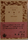 西遊記(四)
