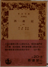 西遊記3