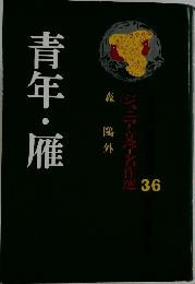 ジュニア文学名作36 青年・雁