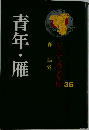 ジュニア文学名作36 青年・雁