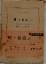 戦う操縦士