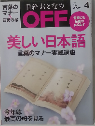 日経おとなの OFF