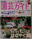 園芸ガイド 2005年 04月号 「雑誌」