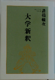 大学新釈
