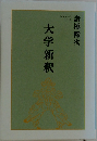 大学新釈