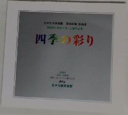 四季の彩り