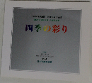 四季の彩り