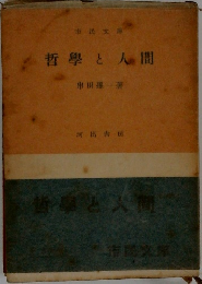 哲學と人間