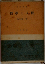哲學と人間