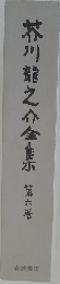 芥川龍之介全集 6 小説