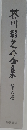 芥川龍之介全集 6 小説