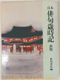 俳句歳時記　新版