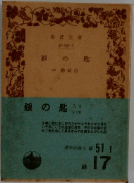 銀の匙