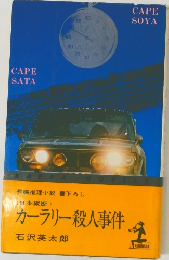 カーラリー殺人事件