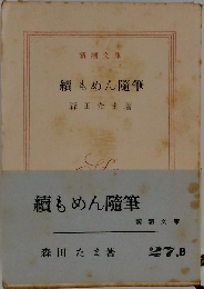 續もめん随筆