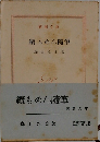 續もめん随筆