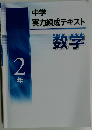 中学実力練成テキスト 数学２年 2024年版