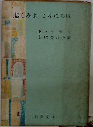 悲しみよこんにちは