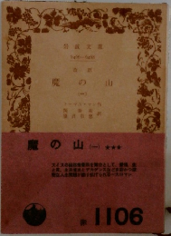 魔の山1