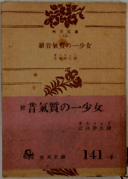 續昔氣質の一少女
