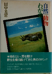 自然・動物・わが愛