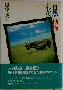 自然・動物・わが愛