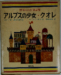 世界の名作図書館「17」アルプスの少女 クオレ