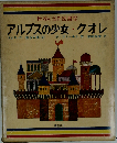 世界の名作図書館「17」アルプスの少女 クオレ