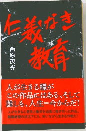 仁義なき教育 