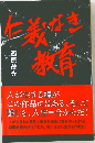仁義なき教育 