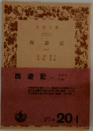 西遊記1