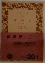 西遊記1