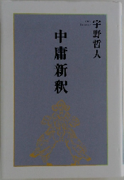 中庸新釈