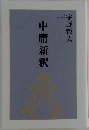 中庸新釈