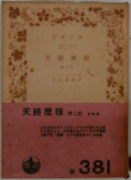 天路歴程　第二郎