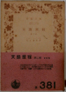 天路歴程　第二郎
