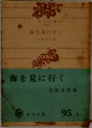 海を見に行く