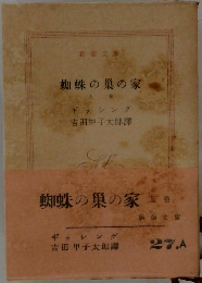 蜘蛛の巣の家　上