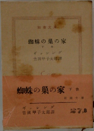 蜘蛛の巣の家  下