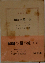 蜘蛛の巣の家  下