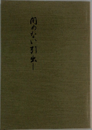 閉めない引出し