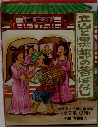 立山と黒部の昔ばなし　