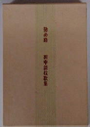 勤め路ー田中清枝歌集