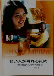若い人が尋ねる質問  実際に役立つ答え 1