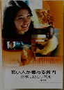 若い人が尋ねる質問  実際に役立つ答え 1