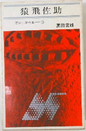 猿飛佐助  忍法小説全集 ③