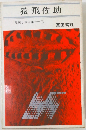 猿飛佐助  忍法小説全集 ③