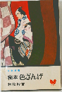 秘本色ざんげ
