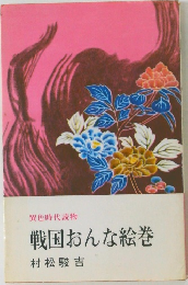 戦国おんな絵巻