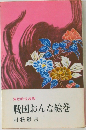 戦国おんな絵巻